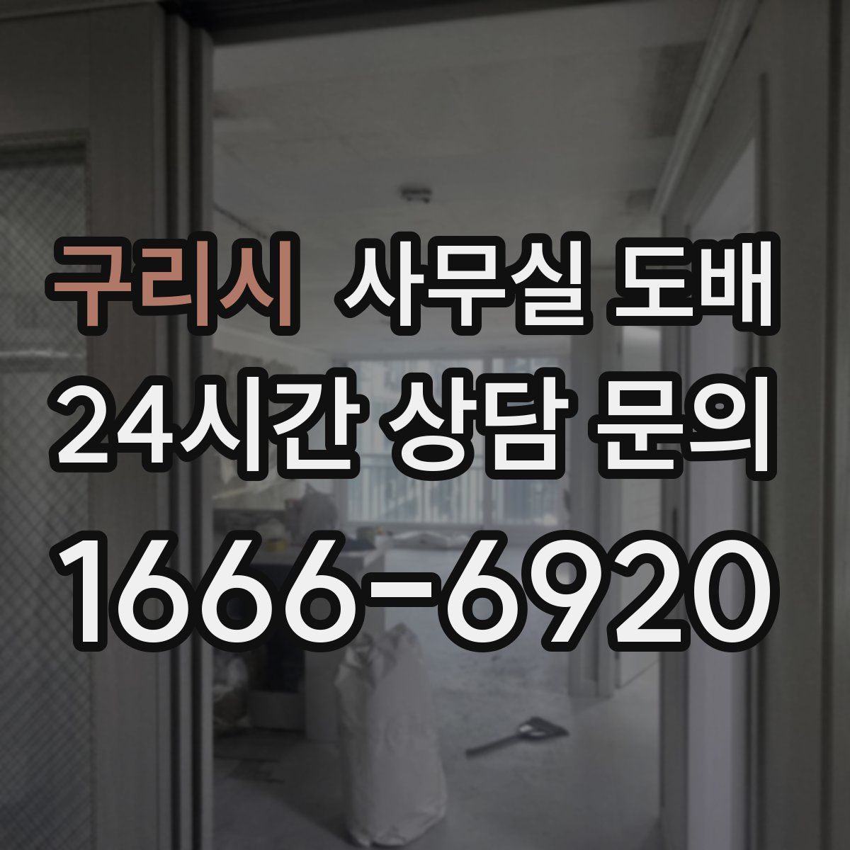 구리시 사무실 도배