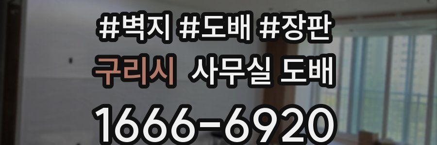 구리시 사무실 도배