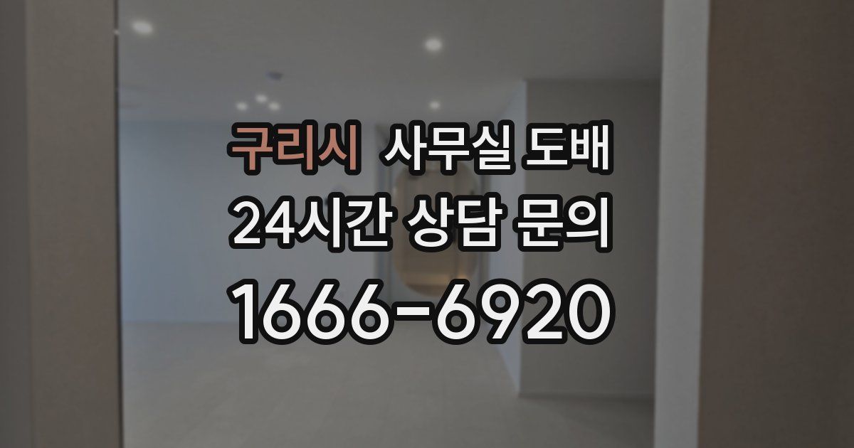 구리시 사무실 도배
