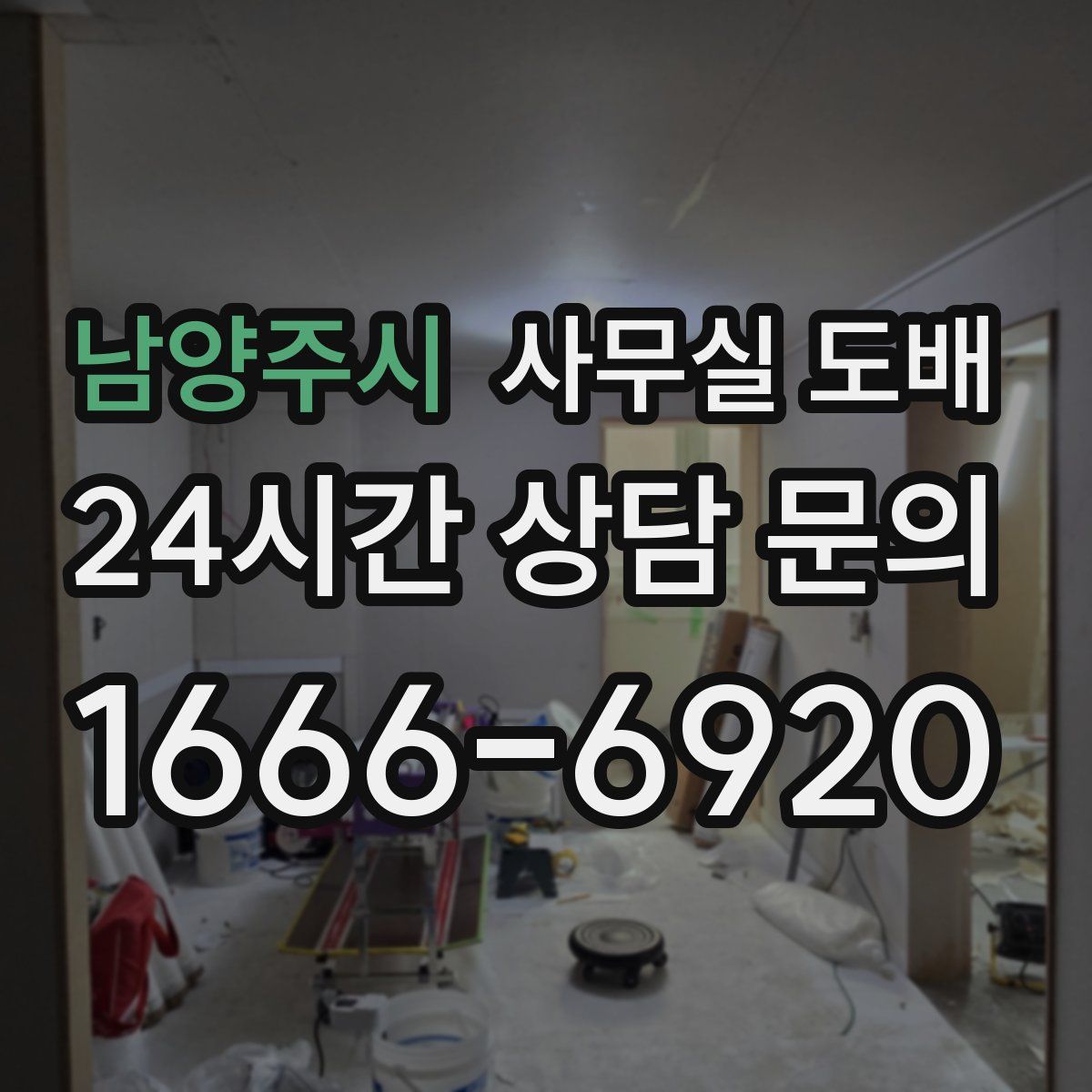 남양주시 사무실 도배