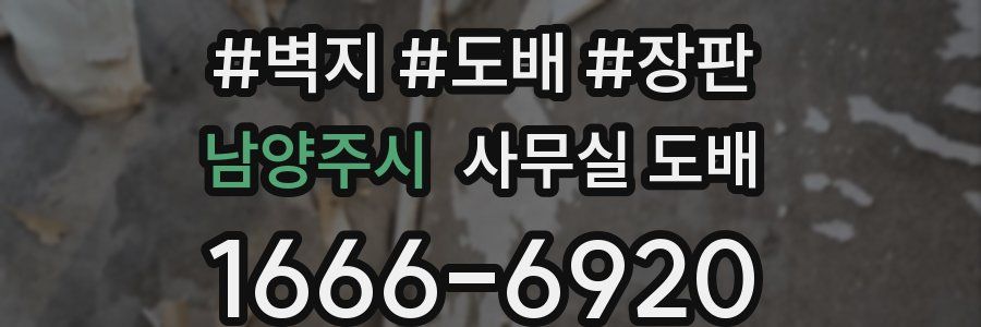 남양주시 사무실 도배