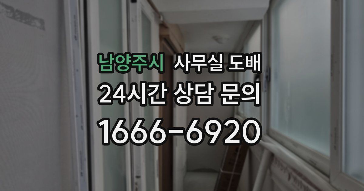 남양주시 사무실 도배