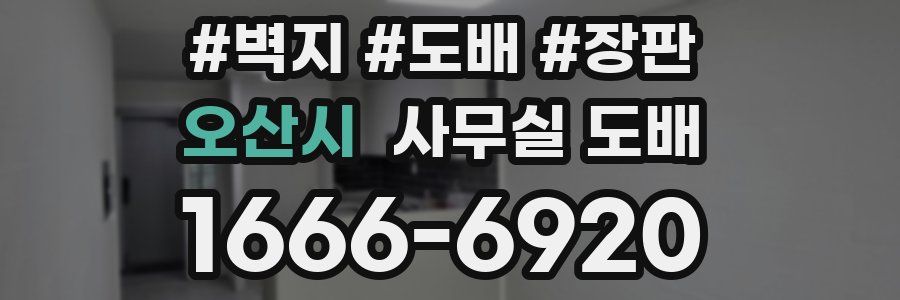 오산시 사무실 도배