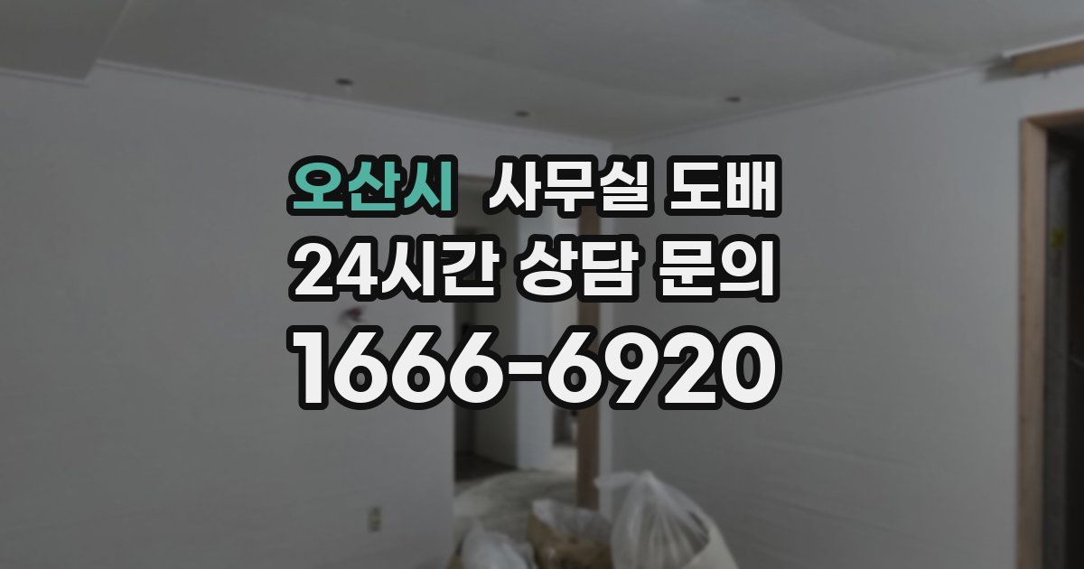 오산시 사무실 도배