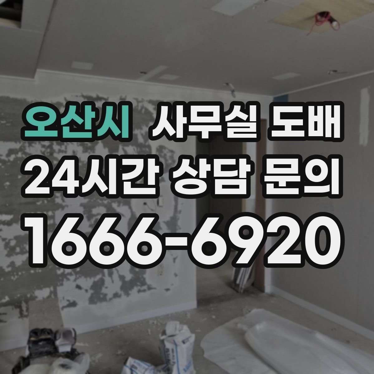 오산시 사무실 도배