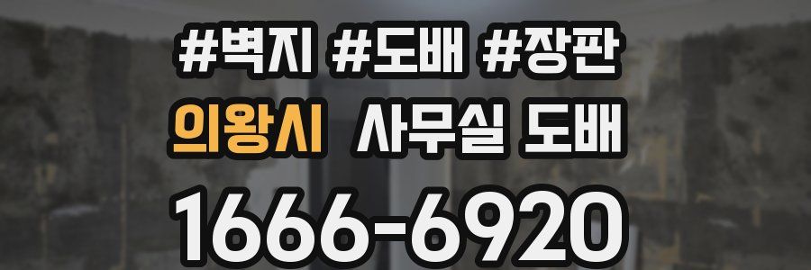 의왕시 사무실 도배