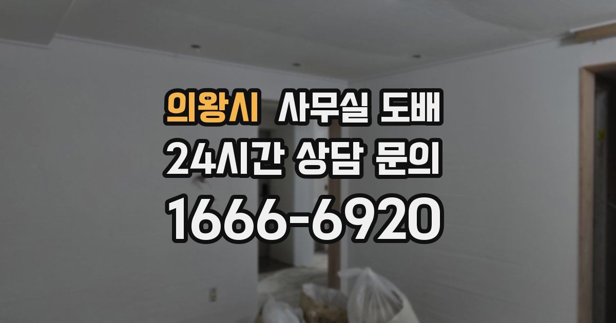 의왕시 사무실 도배