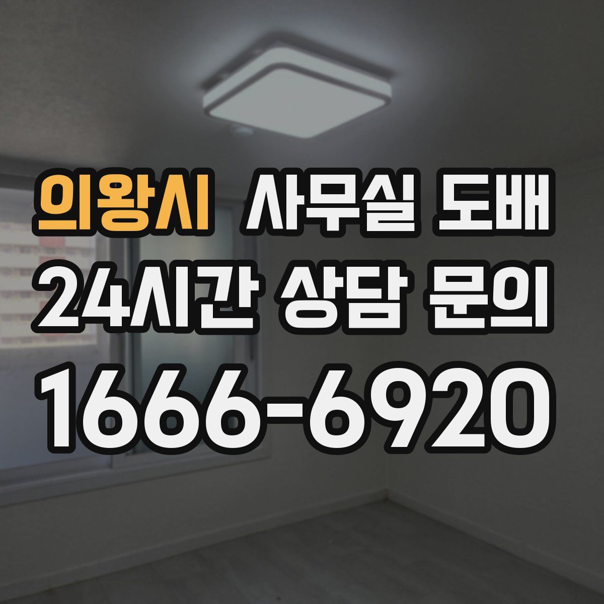 의왕시 사무실 도배
