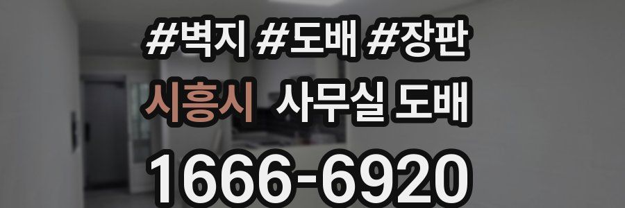 시흥시 사무실 도배