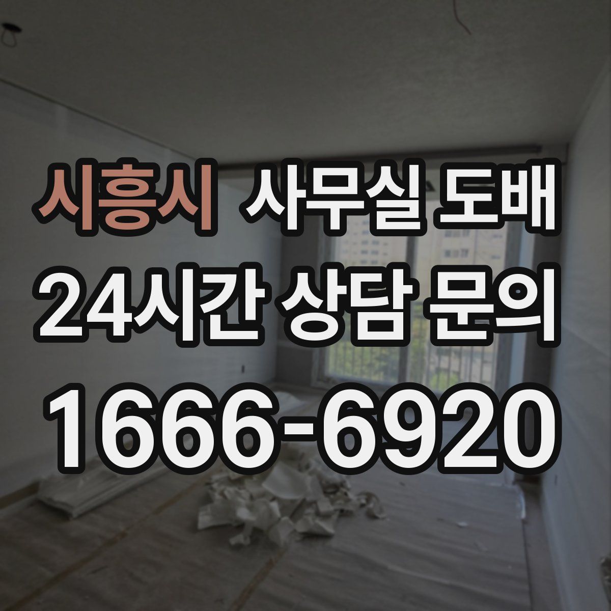 시흥시 사무실 도배