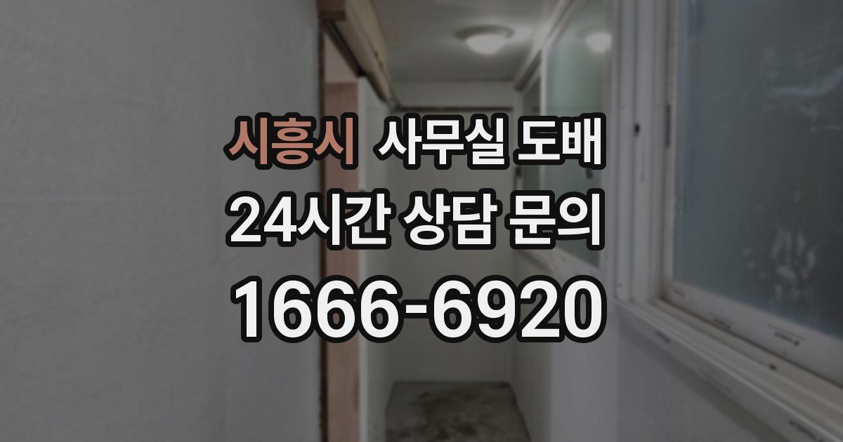 시흥시 사무실 도배