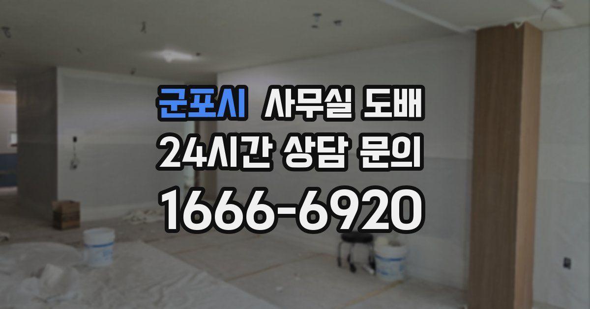 군포시 사무실 도배