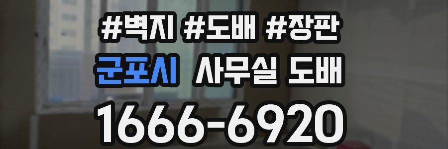 군포시 사무실 도배