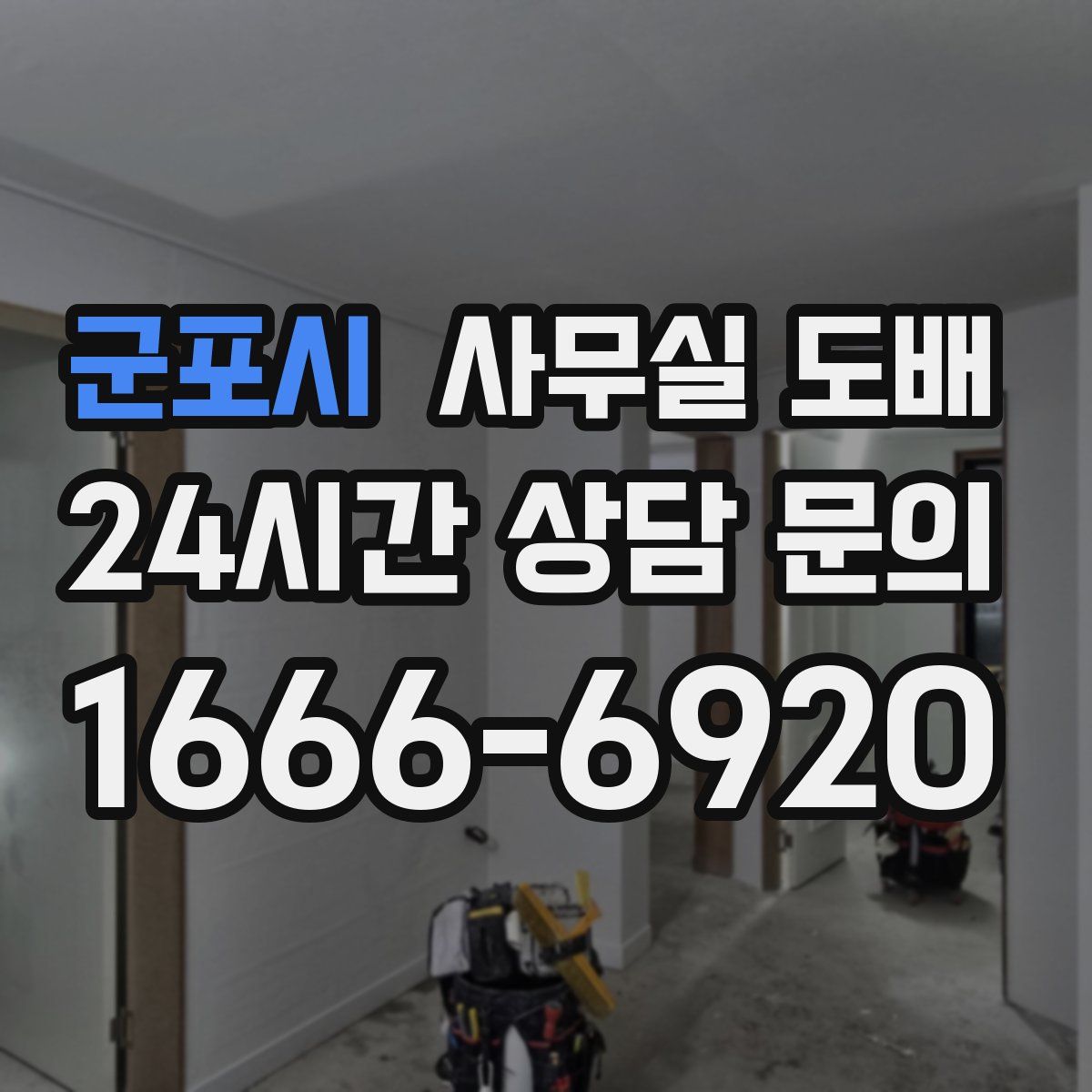 군포시 사무실 도배