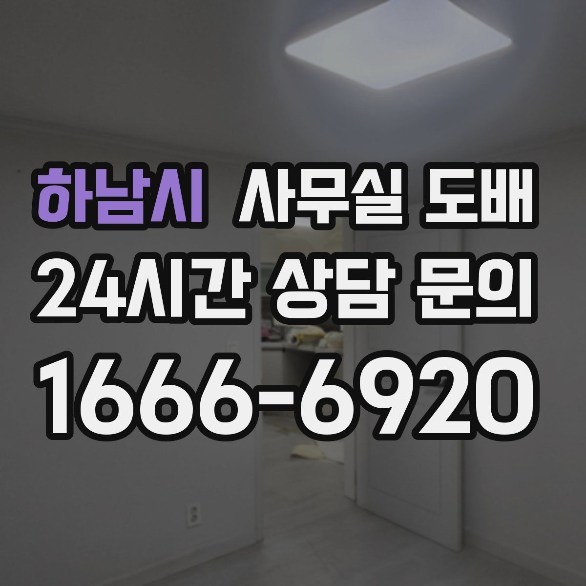 하남시 사무실 도배
