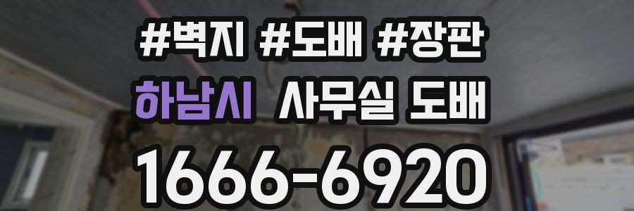 하남시 사무실 도배