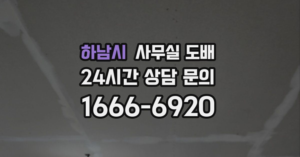 하남시 사무실 도배