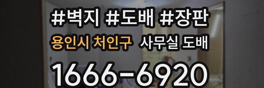 용인시 처인구 사무실 도배