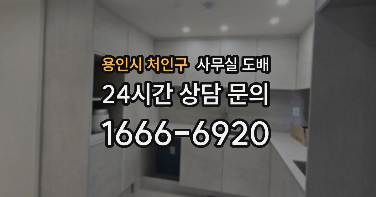 용인시 처인구 사무실 도배