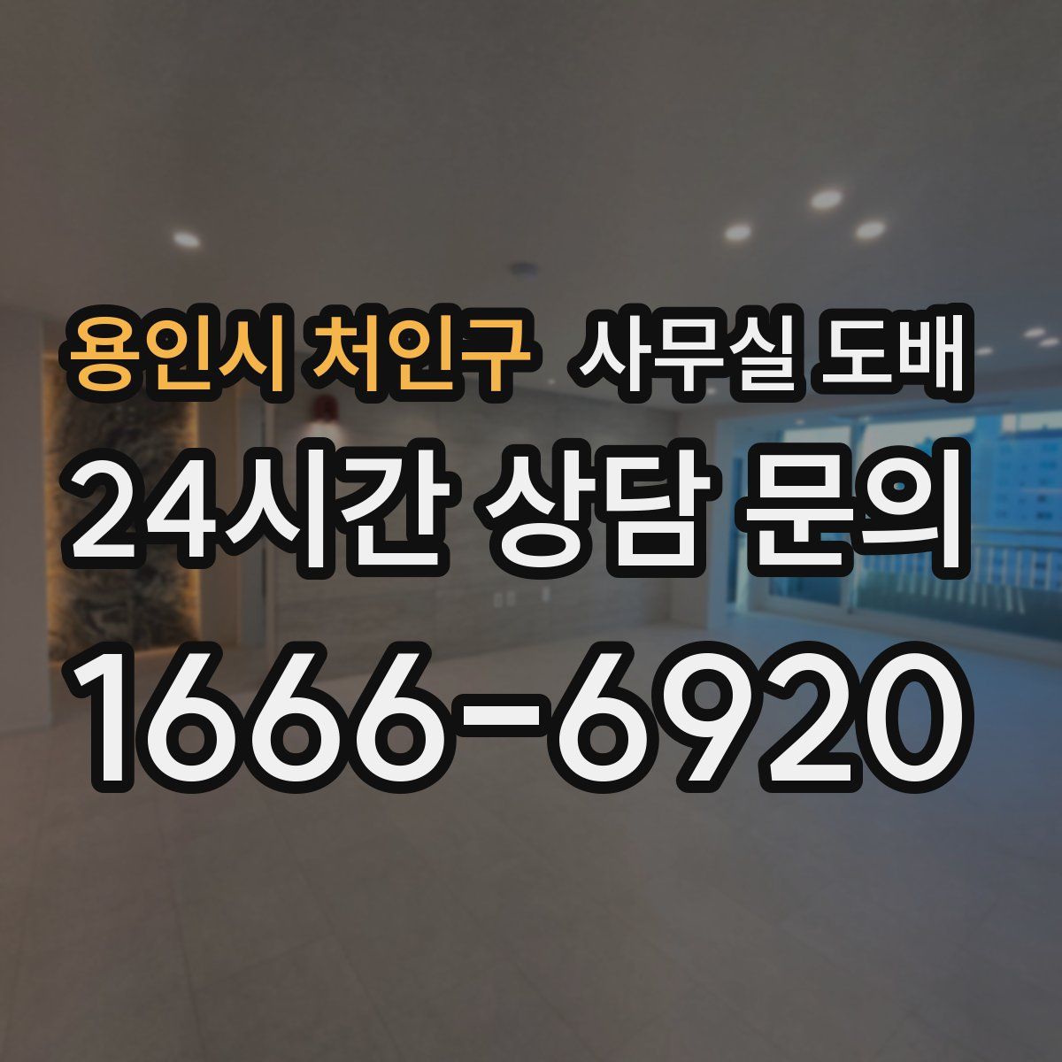 용인시 처인구 사무실 도배