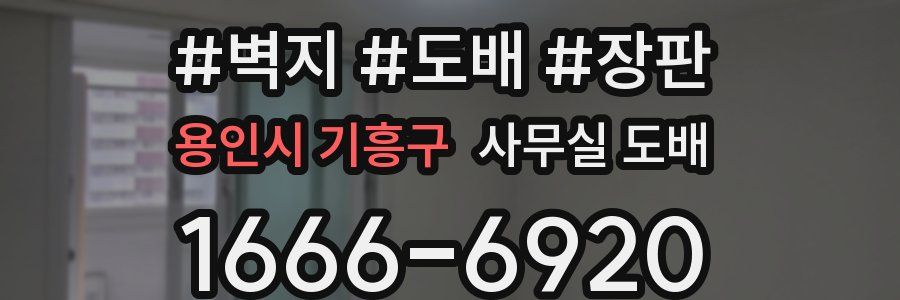 용인시 기흥구 사무실 도배