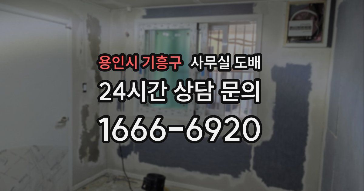 용인시 기흥구 사무실 도배