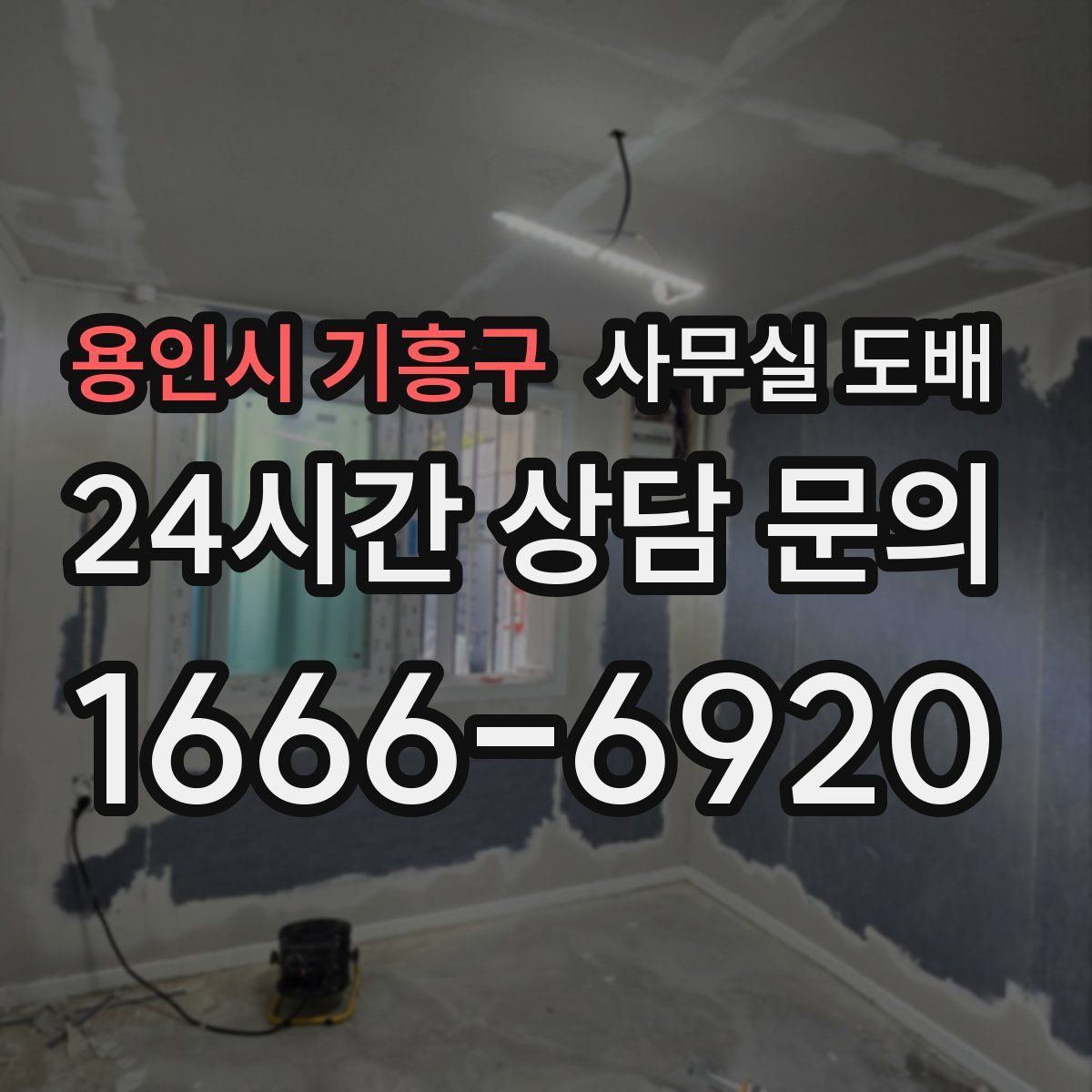 용인시 기흥구 사무실 도배