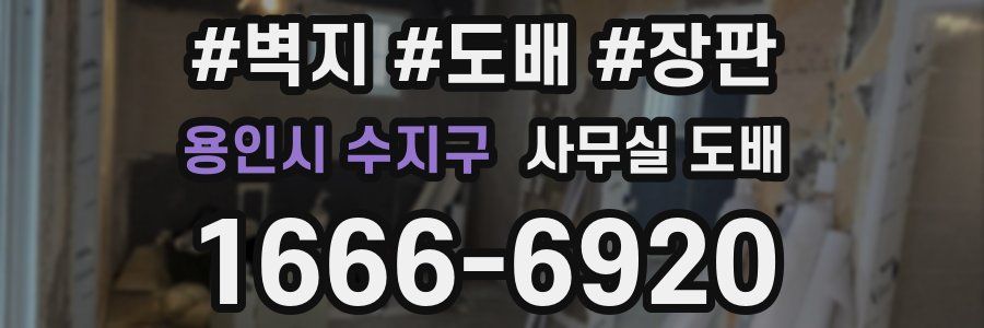 용인시 수지구 사무실 도배
