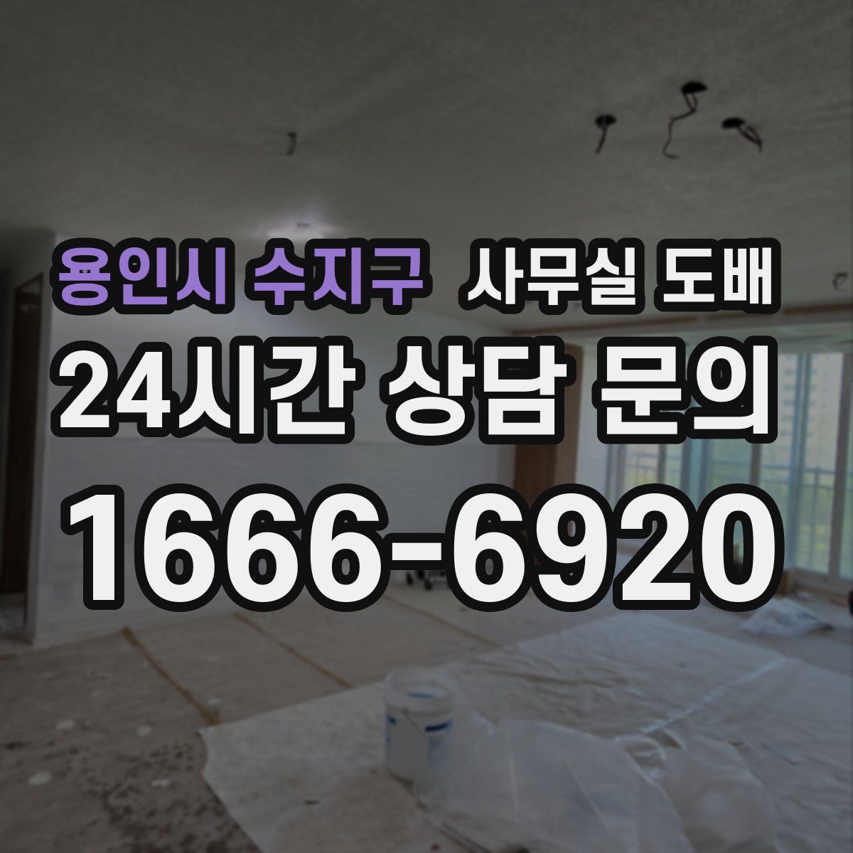 용인시 수지구 사무실 도배