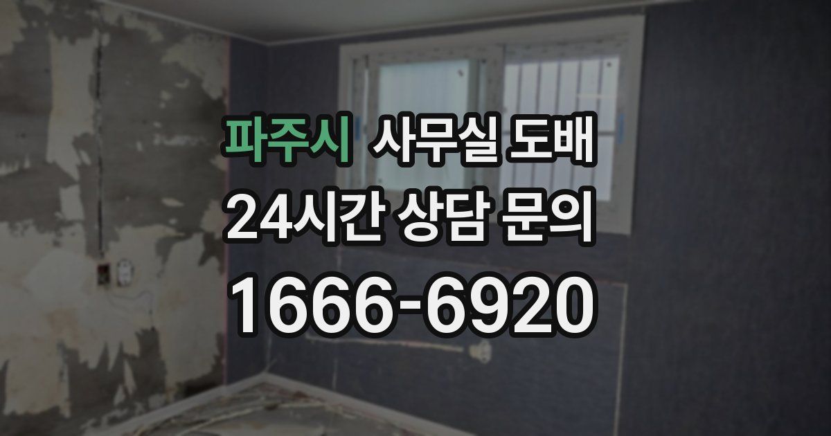 파주시 사무실 도배