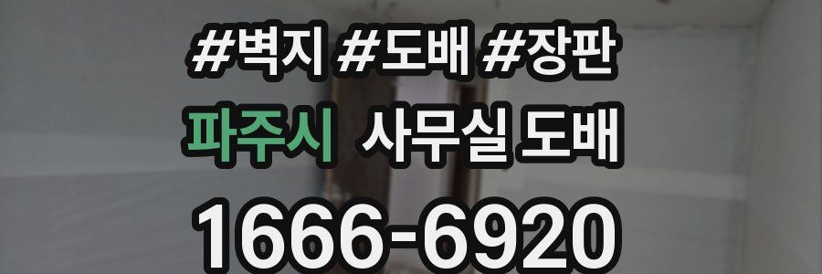 파주시 사무실 도배