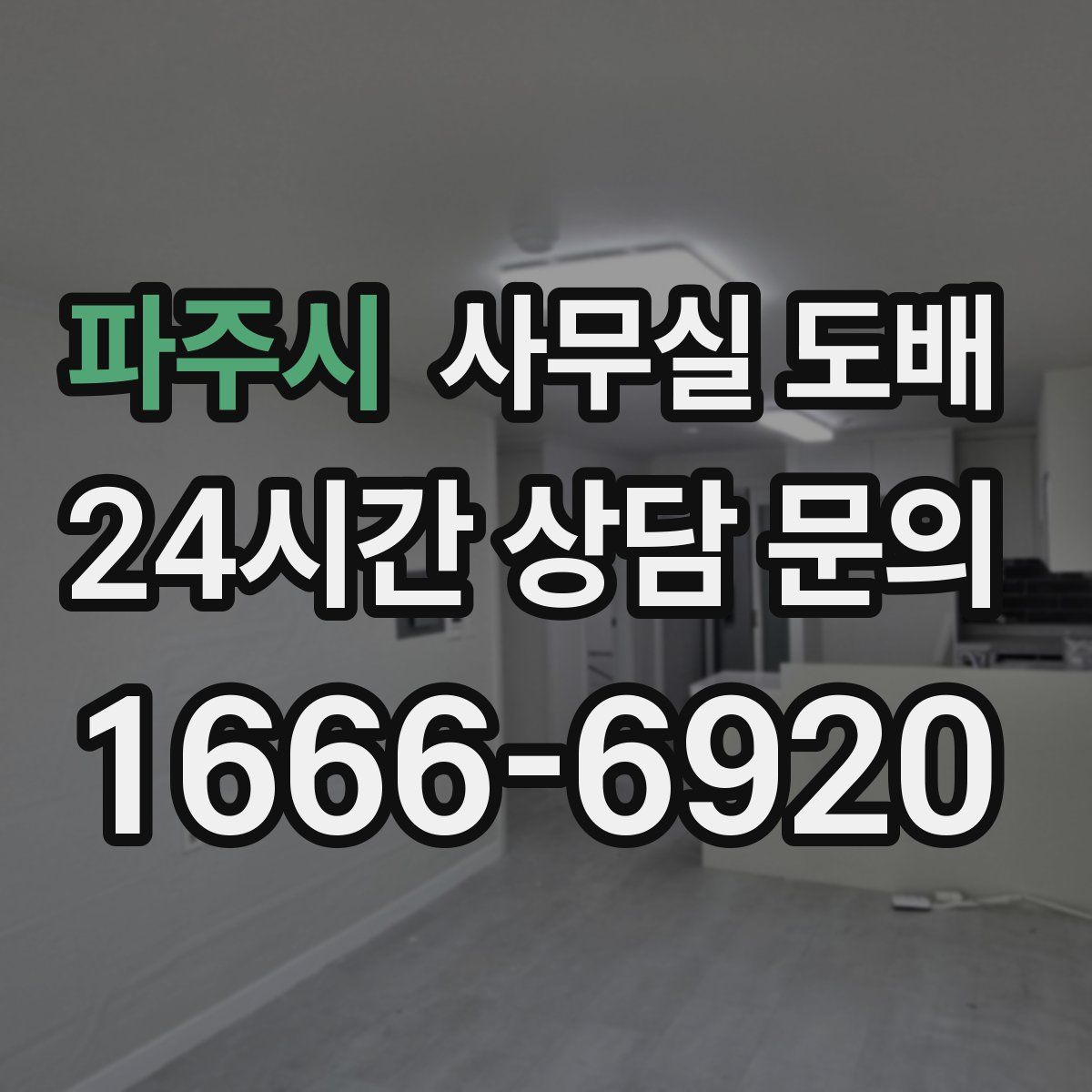 파주시 사무실 도배