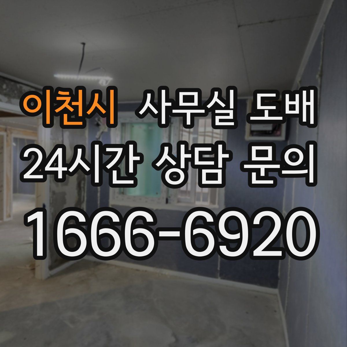 이천시 사무실 도배