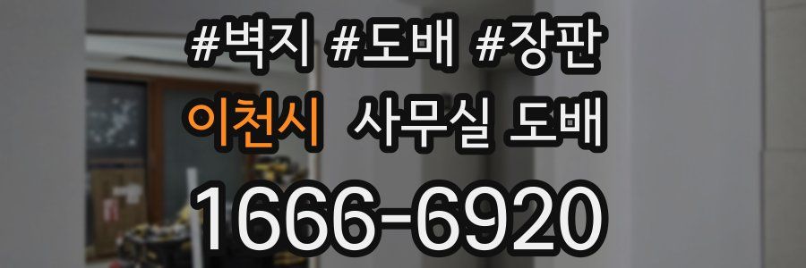 이천시 사무실 도배