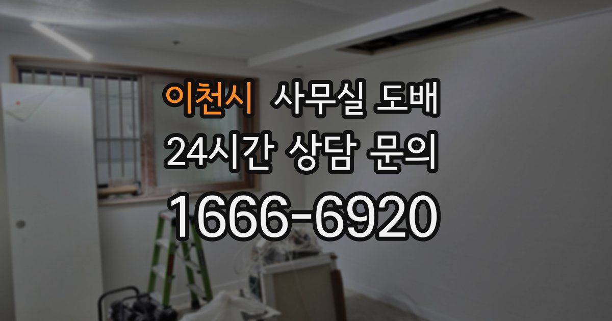 이천시 사무실 도배