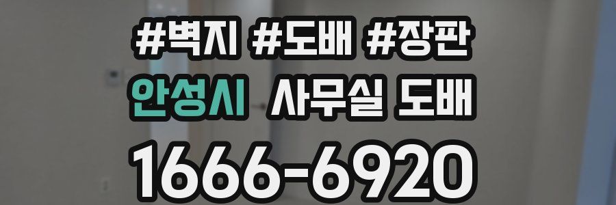 안성시 사무실 도배