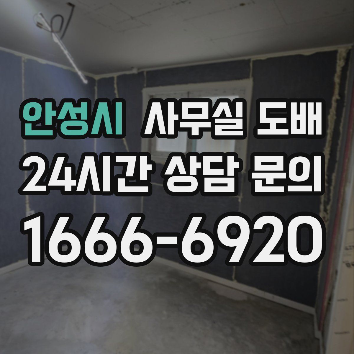 안성시 사무실 도배
