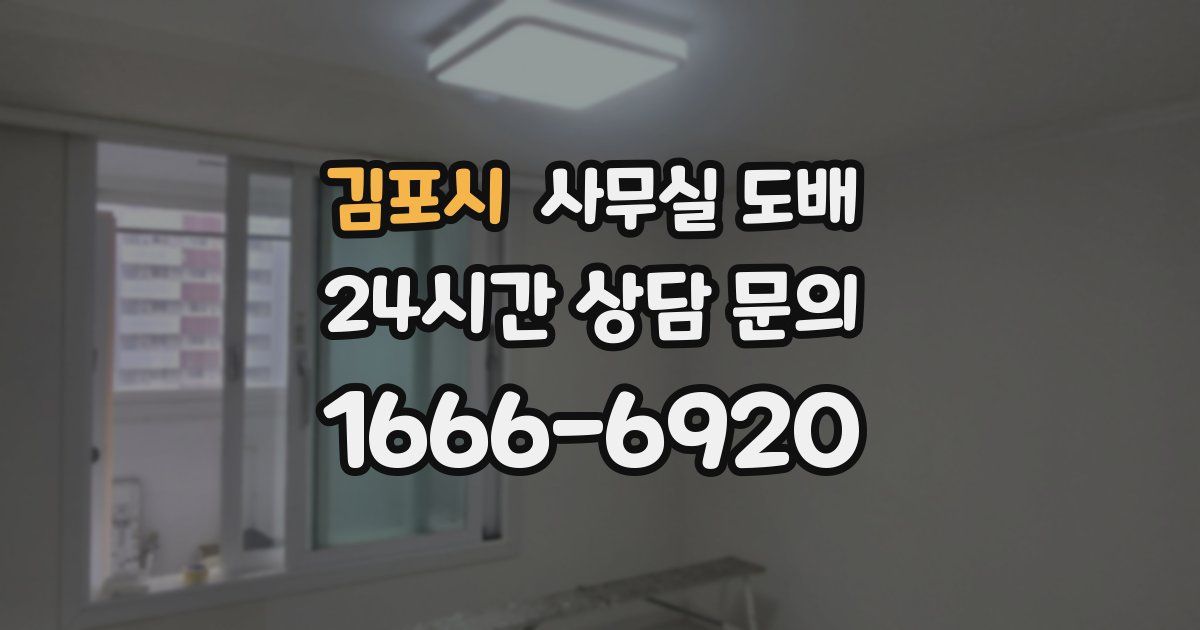 김포시 사무실 도배