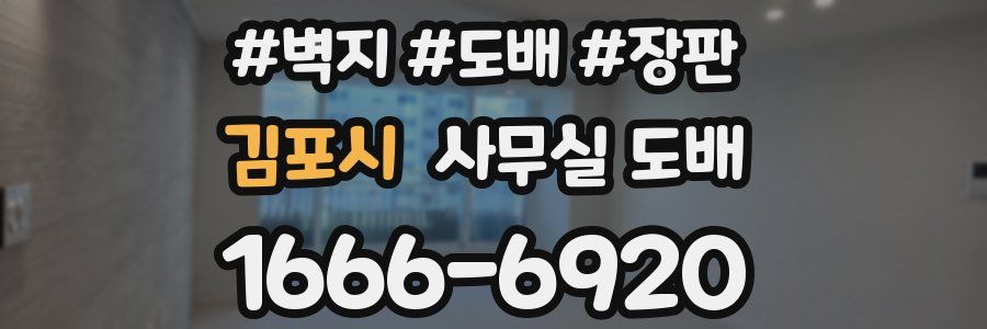 김포시 사무실 도배