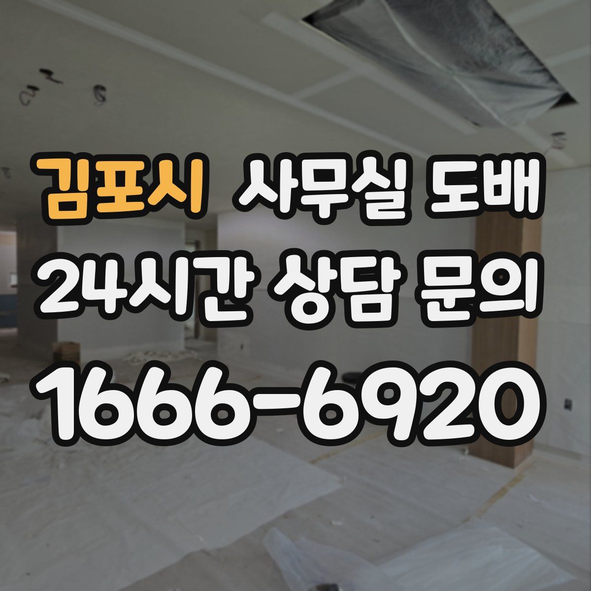 김포시 사무실 도배