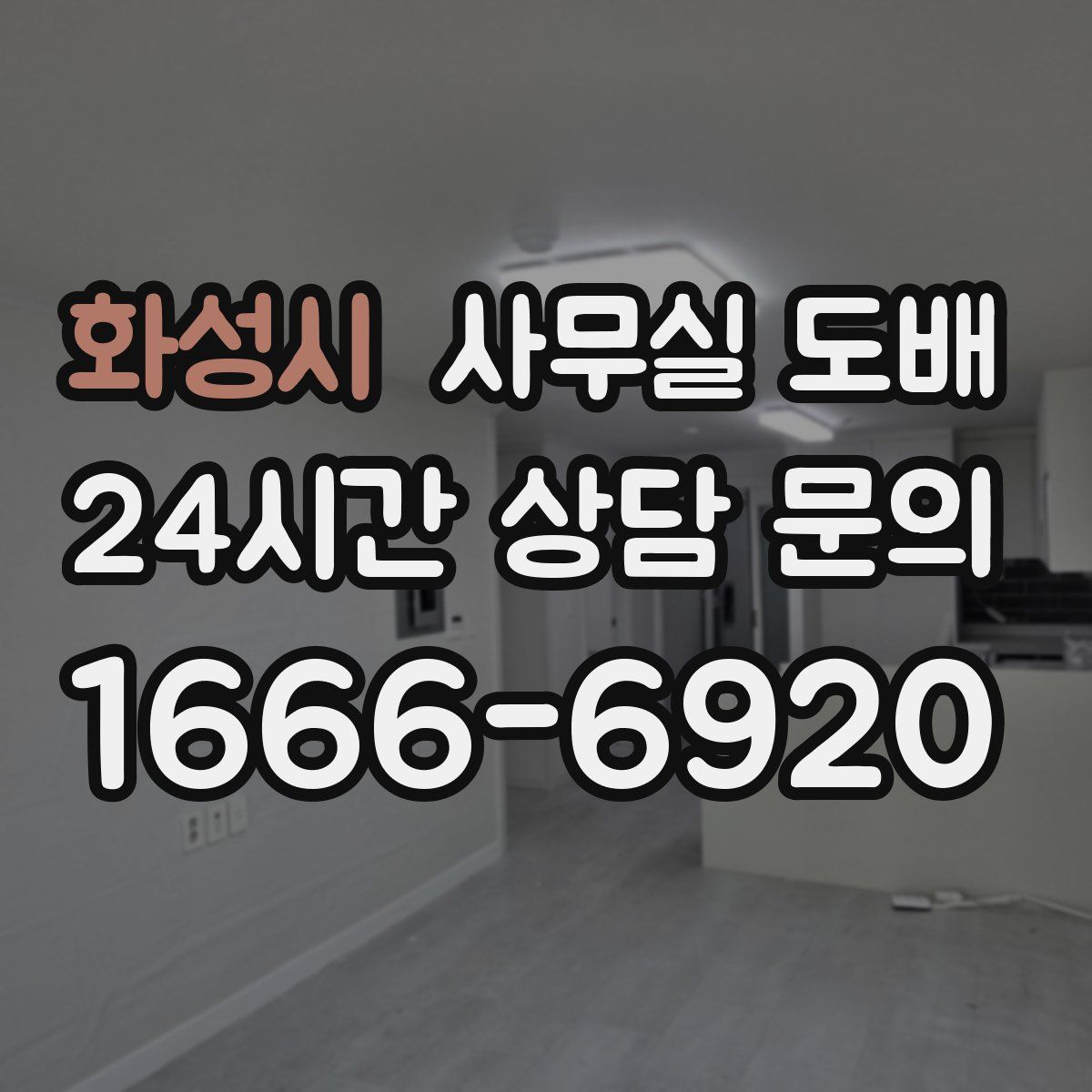 화성시 사무실 도배