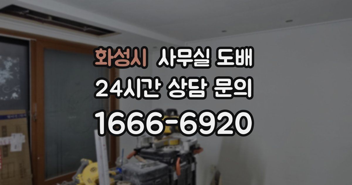 화성시 사무실 도배