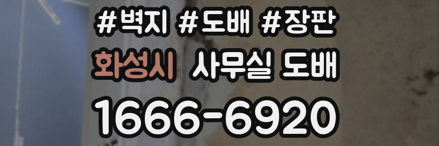 화성시 사무실 도배