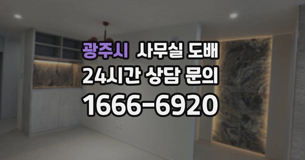 광주시 사무실 도배