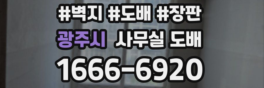 광주시 사무실 도배