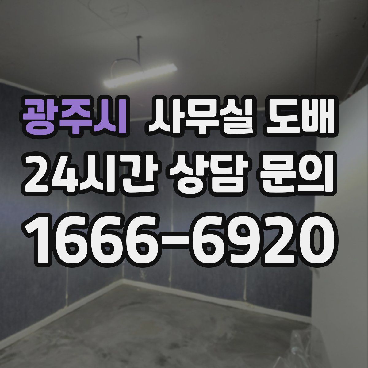 광주시 사무실 도배