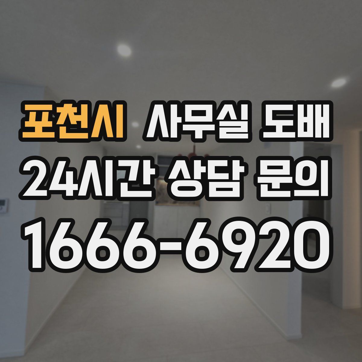포천시 사무실 도배