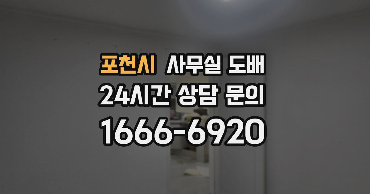 포천시 사무실 도배
