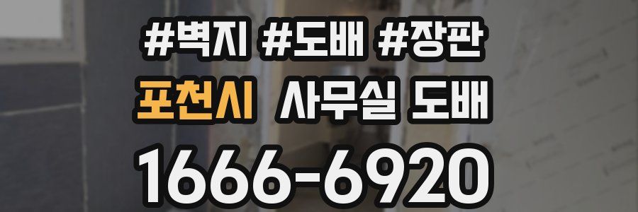 포천시 사무실 도배