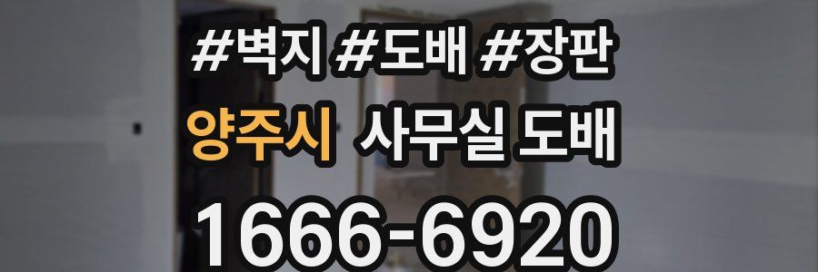 양주시 사무실 도배